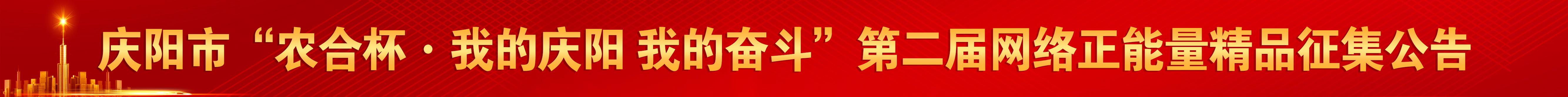 慶陽市“農合杯·我的慶陽 我的奮斗”第二屆網絡正能量精品征集公告